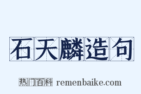 石天麟造句是什么意思的图片